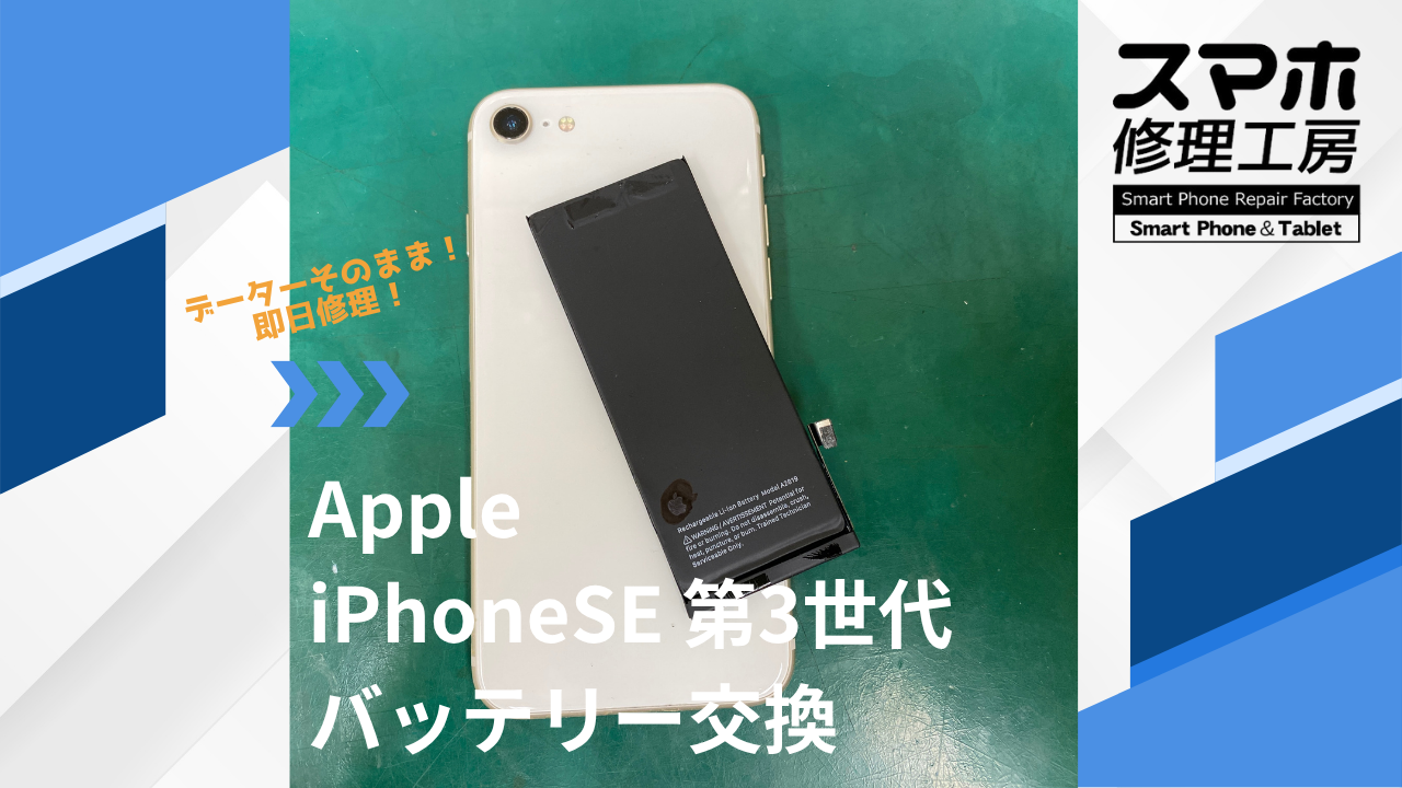 【iPhoneSE3（アイフォン）バッテリー交換】~江東区周辺でiPhone修理をするなら「スマホ修理工房西大島店」へ！